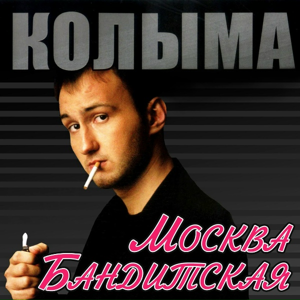 Обложка: КОЛЫМА - К маме