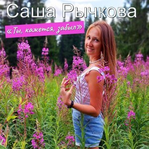 Фото: Саша Рычкова