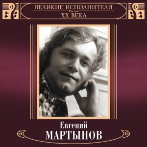 Обложка: Евгений Мартынов - Письмо отца