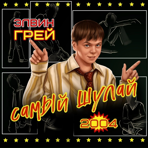 Обложка: Элвин Грей - Ҡалдырма мине яңғыҙ