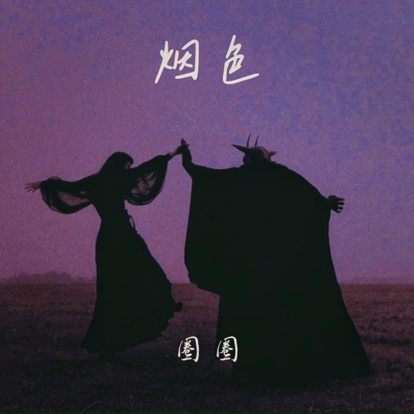 Обложка: 圈圈 - 烟色
