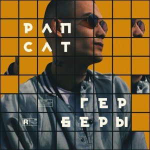 Обложка: Рапсат feat. RUDESARCASMOV - Не по плану
