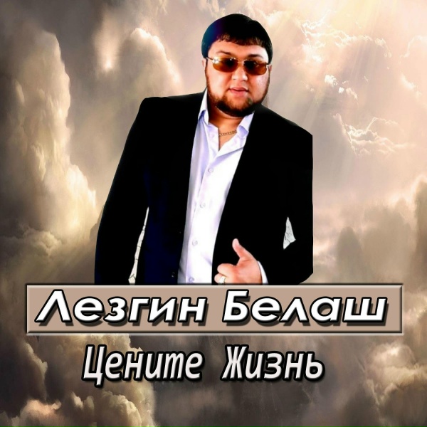 Обложка: Лезгин Белаш - Цените жизнь
