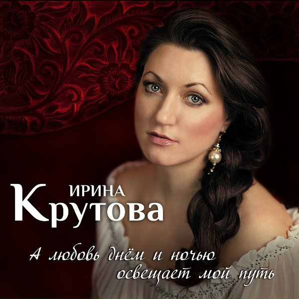 Обложка: Ирина Крутова - Надежда, вера, любовь!