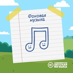 Обложка: Современная детская музыка - Музыка для школы