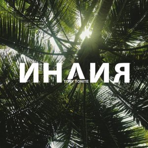 Обложка: Tony Tonite - Индия