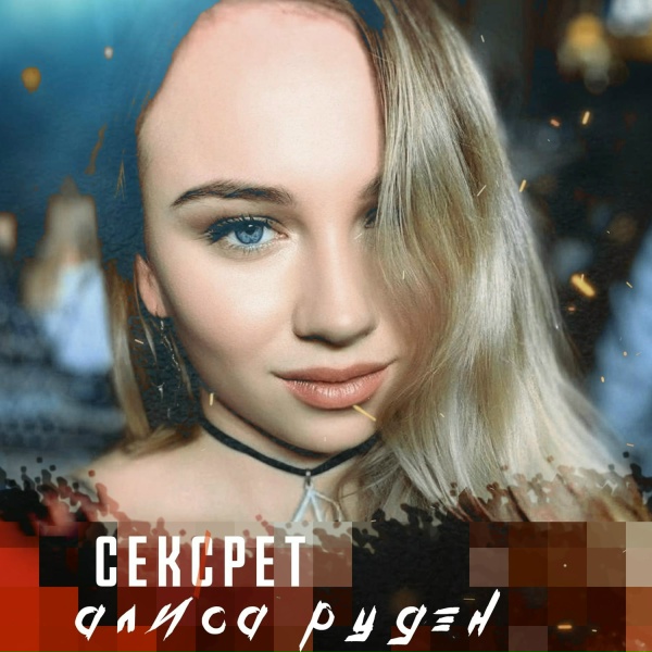 Обложка: Алиса Рудэн - Секрет