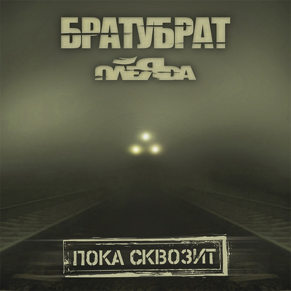 Обложка: БРАТУБРАТ, Плеяда - Что ты знаешь?
