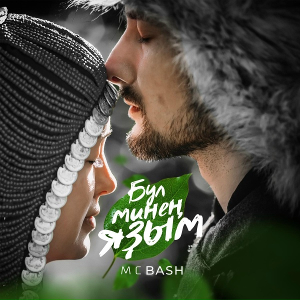 Обложка: MC BASH - Бул минең Яҙым