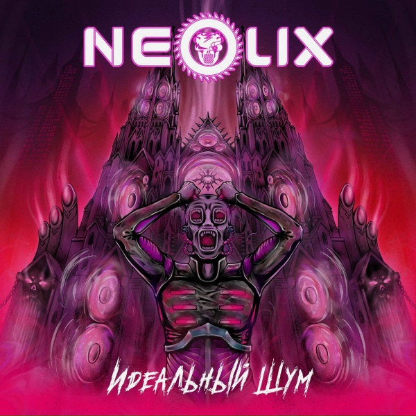 Обложка: NeoliX - Тессеракт