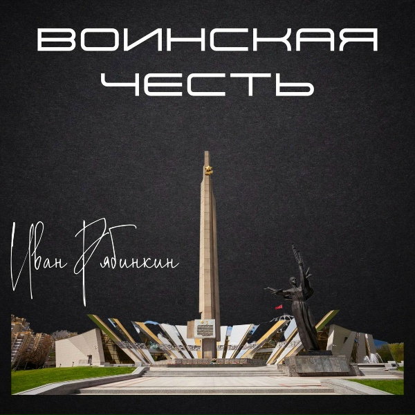 Обложка: Иван Рябинкин - Воинская честь