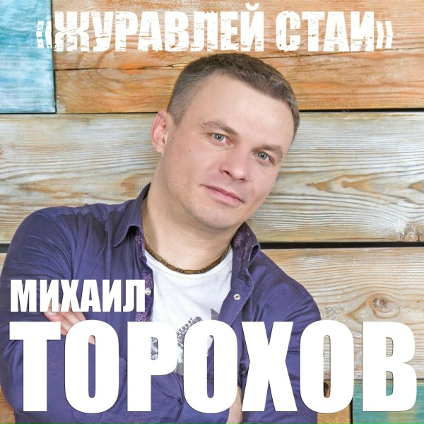 Обложка: Михаил Торохов - Журавлей стаи