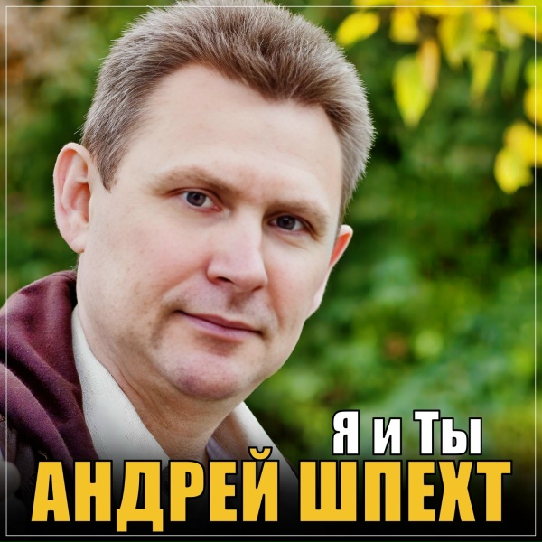 Обложка: Андрей Шпехт - Я и Ты