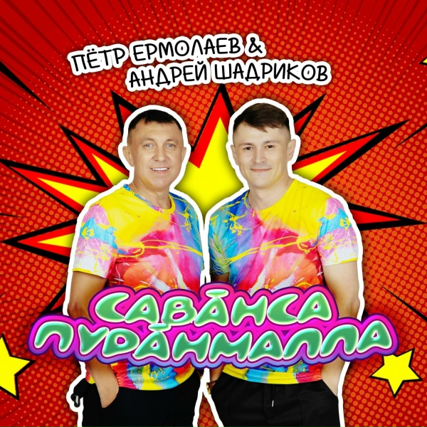 Обложка: Петр Ермолаев, Андрей Шадриков - Савӑнса пурӑнмалла
