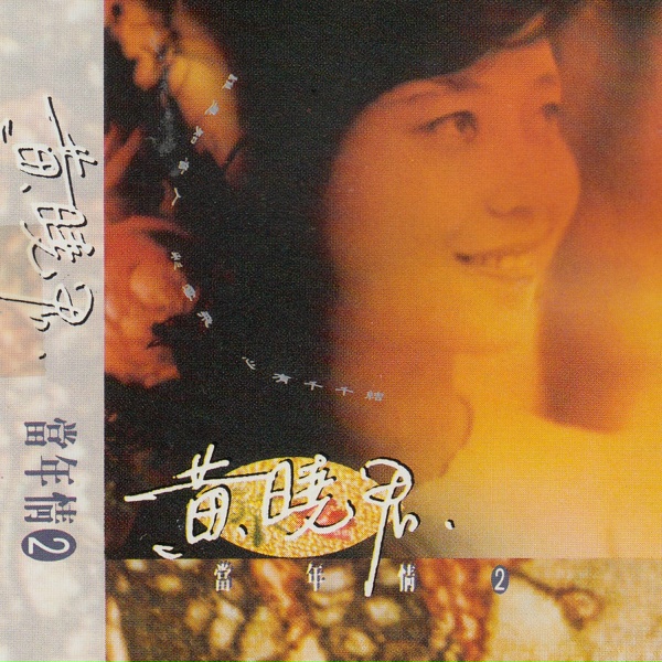 Обложка: 黃曉君 - 秋歌