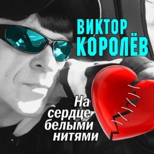 Обложка: Королев Виктор - Тонкий лед