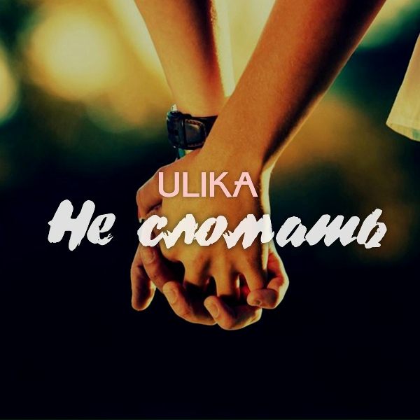 Обложка: ULIKA - Не сломать