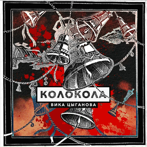 Обложка: Вика Цыганова - Колокола