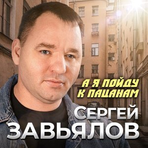 Обложка: Сергей Завьялов - А я пойду к пацанам