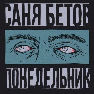 Обложка: Саня Бетов - Понедельник