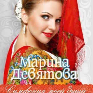 Обложка: Девятова Марина - Ой, Ладо, Ладо