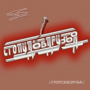 Обложка: Земстии - Песочные часы