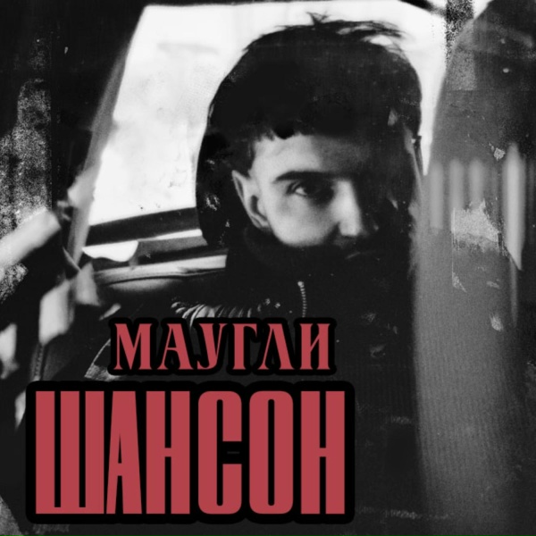 Обложка: Маугли - Шансон