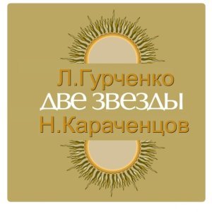 Обложка: Людмила Гурченко - Молитва