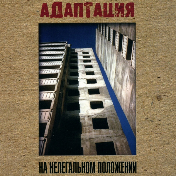 Обложка: Адаптация - На нелегальном положении