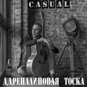 Обложка: Casual - Не выпускай из сердца теплоту