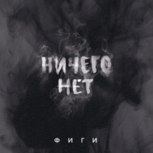 Обложка: Фиги - Ничего нет