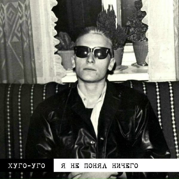 Обложка: Хуго-Уго - Холодно здесь