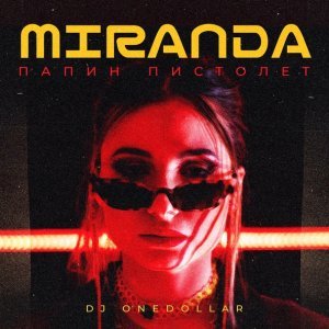 Обложка: Миранда, DJ One Dollar - Папин пистолет