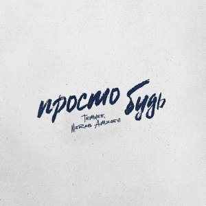 Обложка: TEMNEE, Merab Amzoevi - Просто будь
