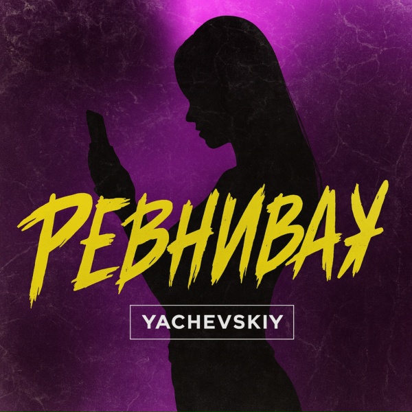Обложка: Yachevskiy - Ревнивая