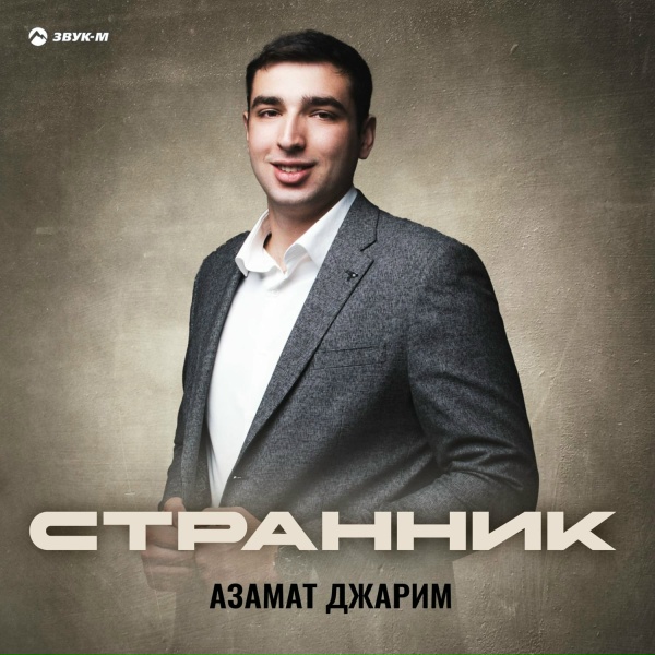 Обложка: Азамат Джарим - Странник