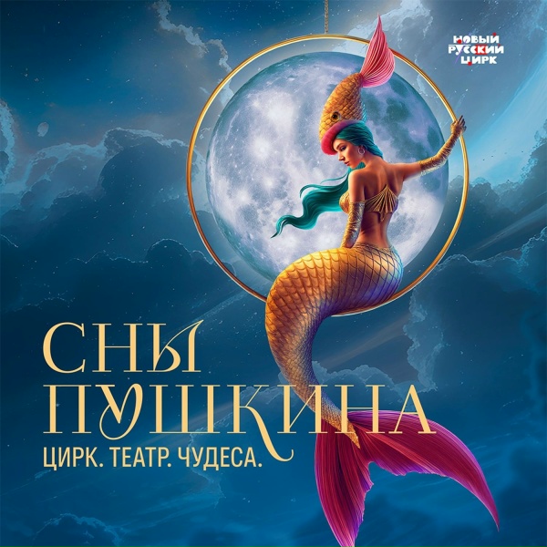 Обложка: «Сны Пушкина». Цирк. Театр. Чудеса - Игра в карты