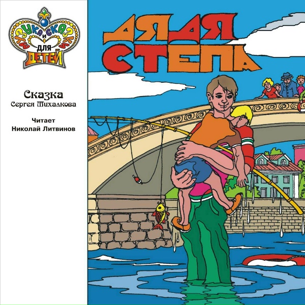 Обложка: Николай Литвинов - Дядя Стёпа - ветеран