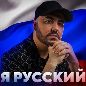 Обложка: Олег Шаумаров - Я русский