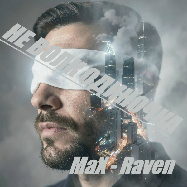 Обложка: Max - Raven - НЕ ВОЛК ОДИНОЧКА