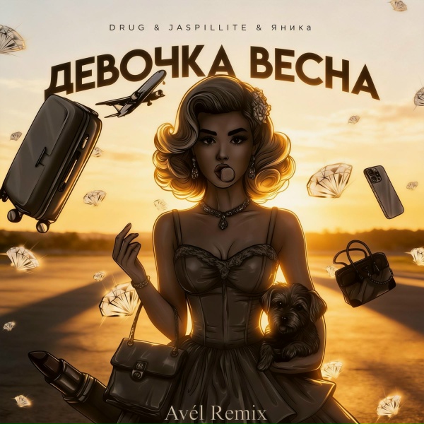 Обложка: DRUG, JASPILLITE, Яника, Avél - Девочка Весна (Avél Remix)