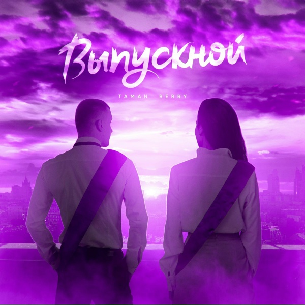Обложка: TAMAN, BERRY - Выпускной