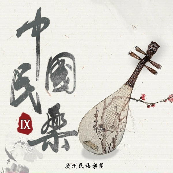 Обложка: 广州民族乐团 - 流水行云