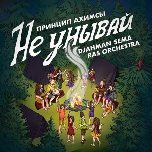 Обложка: Принцип Ахимсы, DJahman Sema, Ras Orchestra - Не унывай Dub