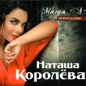 Обложка: Наташа Королёва - Время-река