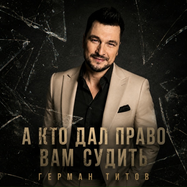 Обложка: Герман Титов - А кто дал право вам судить