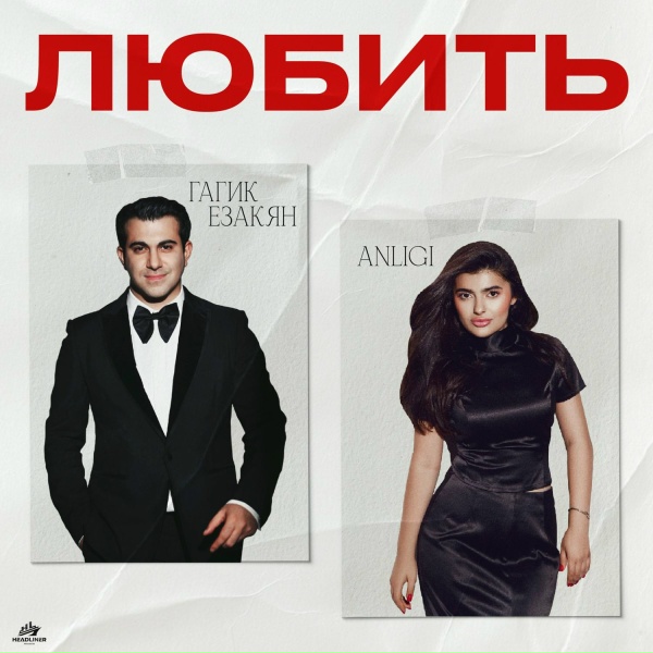Обложка: Гагик Езакян, ANLIGI - Любить