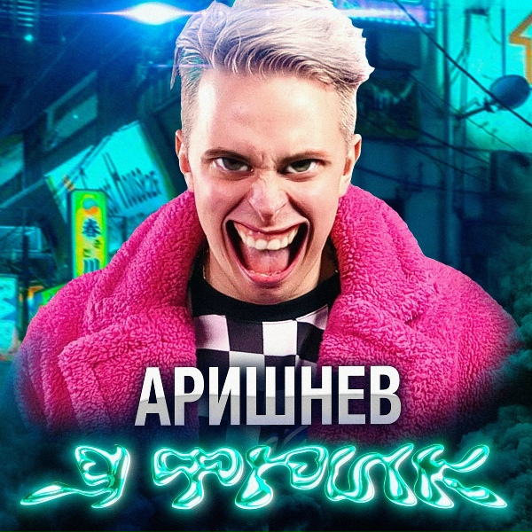 Обложка: Аришнев feat. Кондрашов, Вильям Бруно, Сафик - Я Фрик!