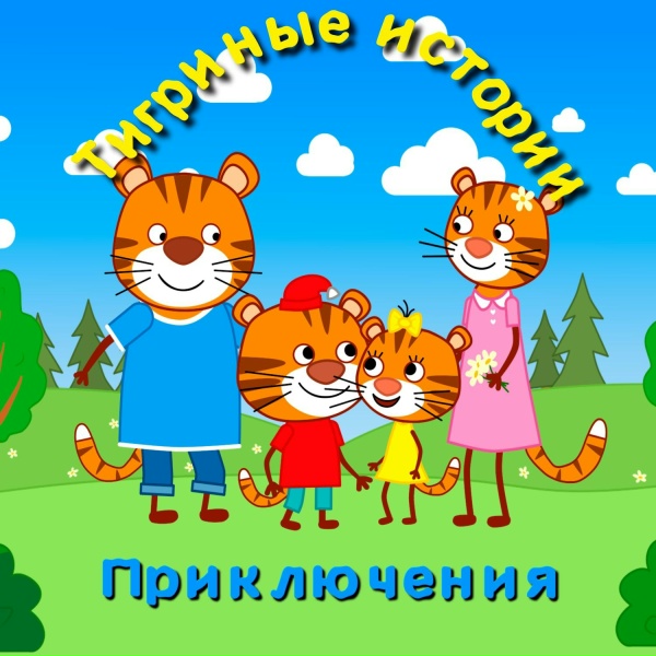 Обложка: Тигриные истории - Первый снег