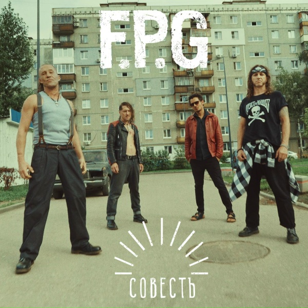 Обложка: F.P.G - Совесть